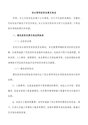 供水管网投资估算及构成.docx