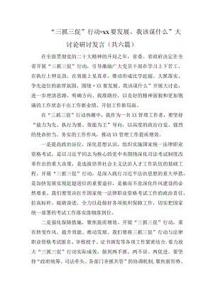 三抓三促“XX要发展我该谋什么”专题研讨发言.docx