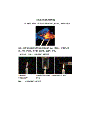 【新版+知识梳理及精典考题】教科版六年级科学下册《发现变化中的新物质》习题.docx