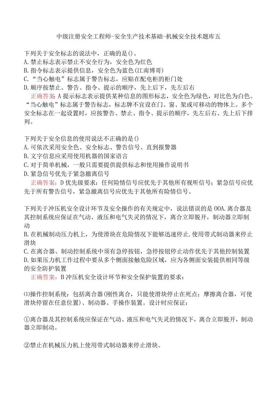 中级注册安全工程师-安全生产技术基础-机械安全技术题库五.docx_第1页