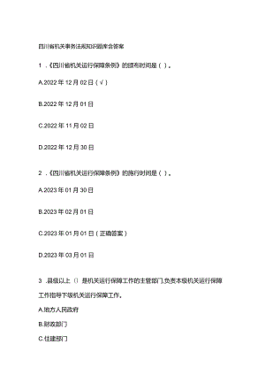 四川省机关事务法规知识题库含答案.docx