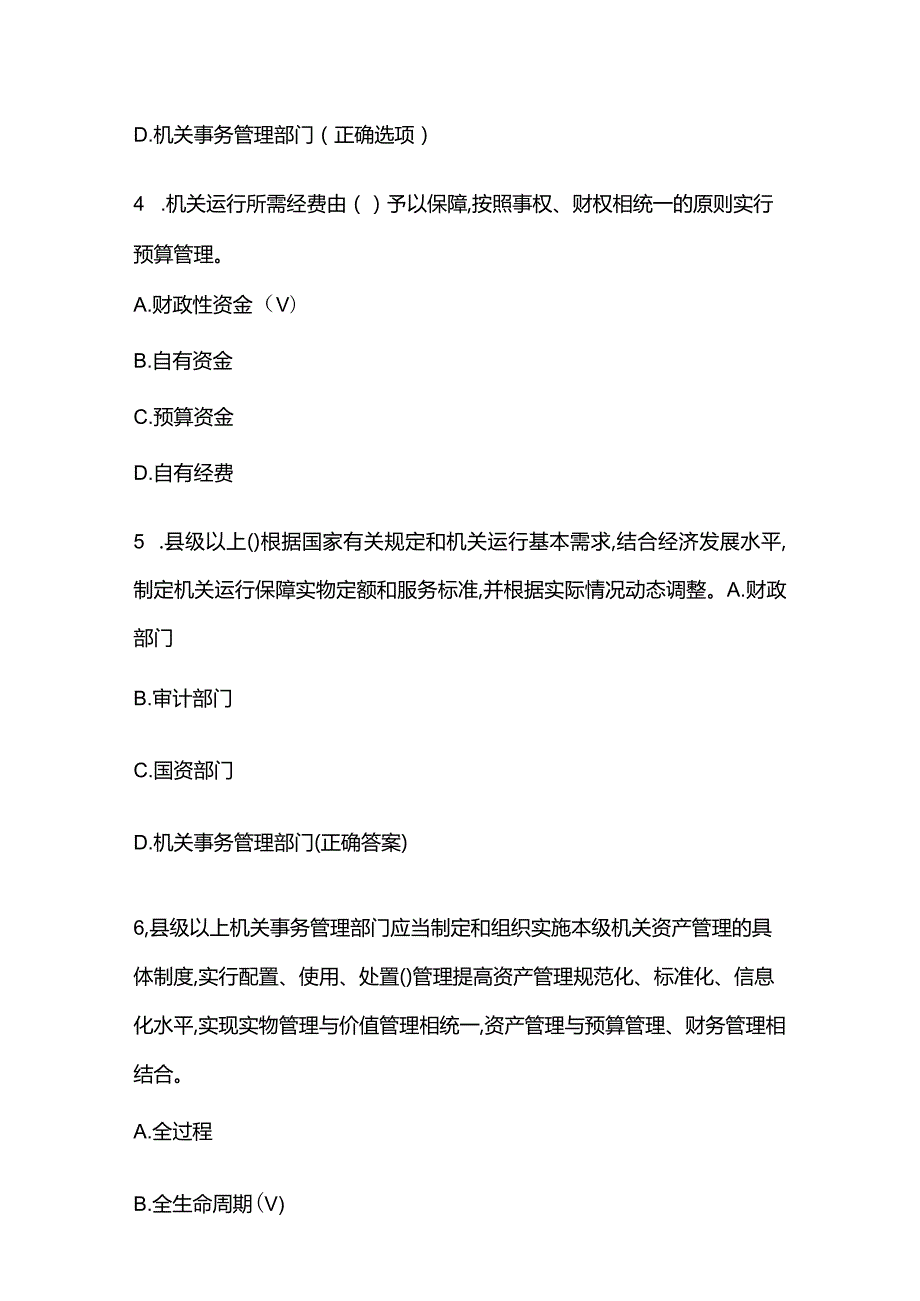 四川省机关事务法规知识题库含答案.docx_第2页