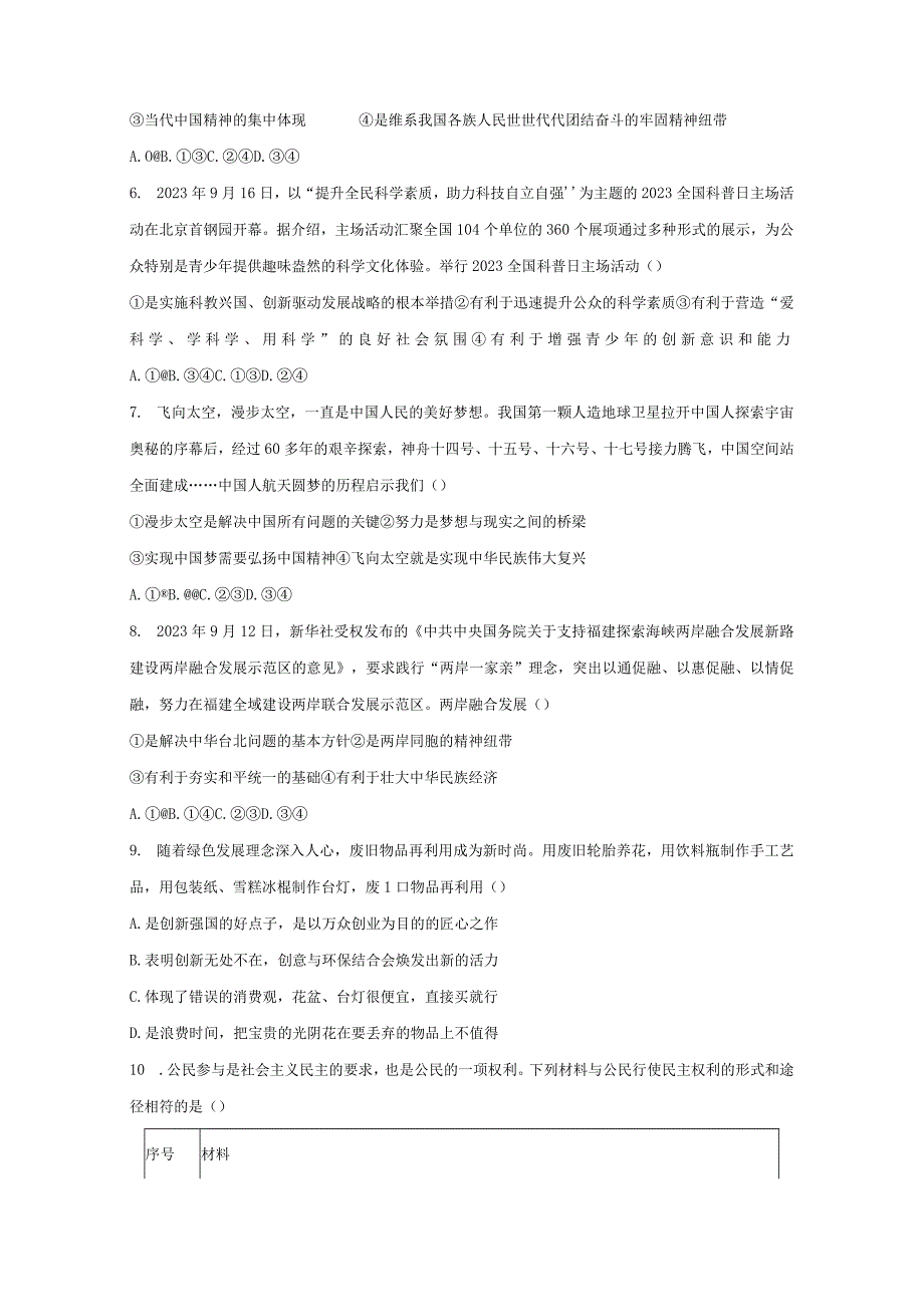 山东省滨州市邹平2023-2024学年九年级上册道德与法治期末检测试卷（附答案）.docx_第2页