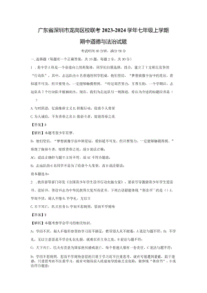 【道德与法治】广东省深圳市龙岗区校联考2023-2024学年七年级上学期期中试题（解析版）.docx