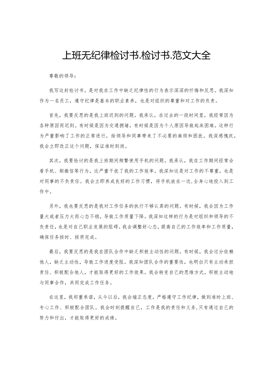 上班无纪律检讨书_检讨书_范文大全.docx_第1页