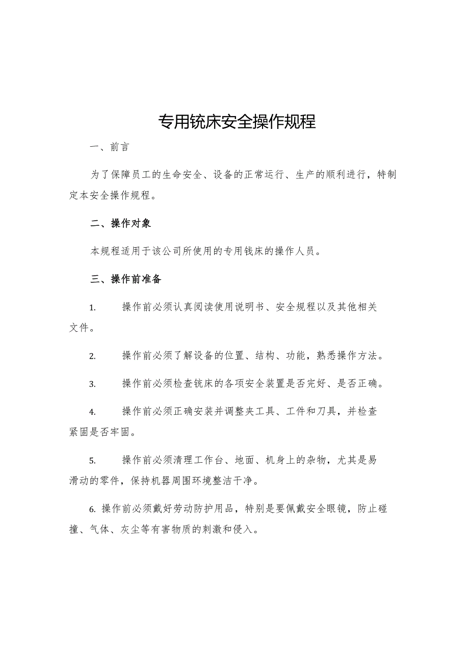 专用铣床安全操作规程.docx_第1页