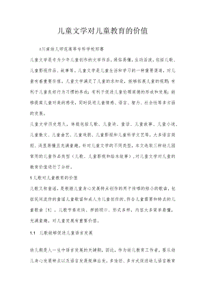 儿童文学对儿童教育的价值.docx