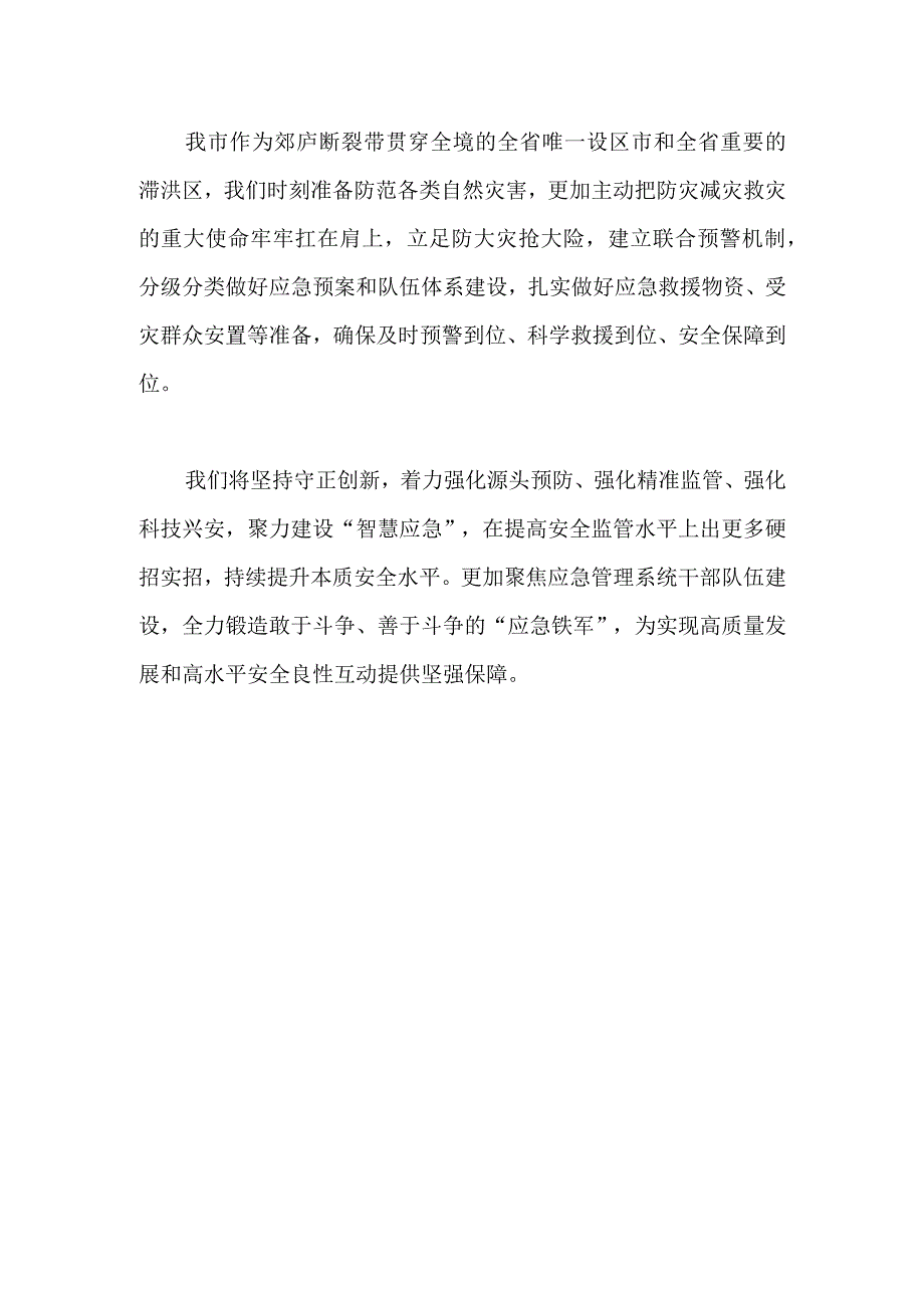 【最新党政公文】二十大精神心得体会（应急局）（整理版）.docx_第2页