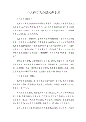 个人的自我介绍优秀9篇.docx