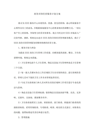 商务宾馆经营服务计划方案投标方案.docx