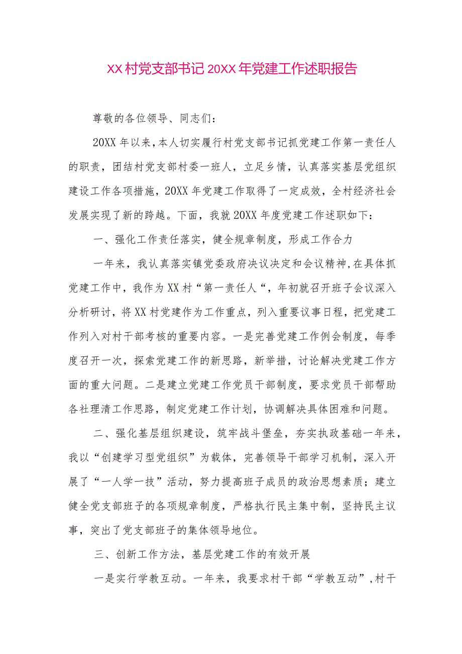 【最新党政公文】XX村党支部书记20XX年党建工作述职报告（整理版）.docx_第1页