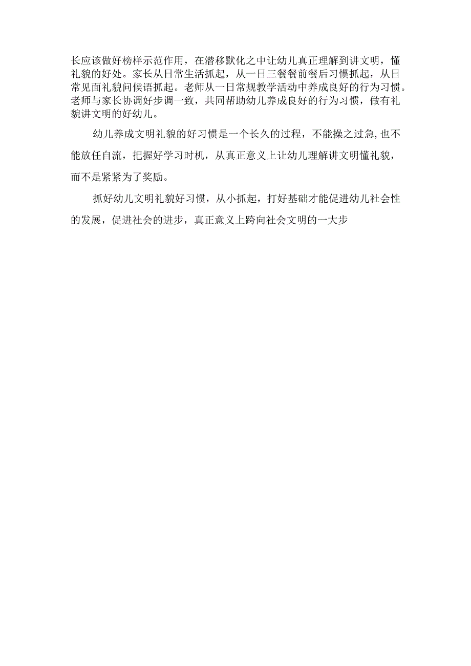 小班教师教育笔记《幼儿在文明礼貌方面存在的不足》.docx_第2页