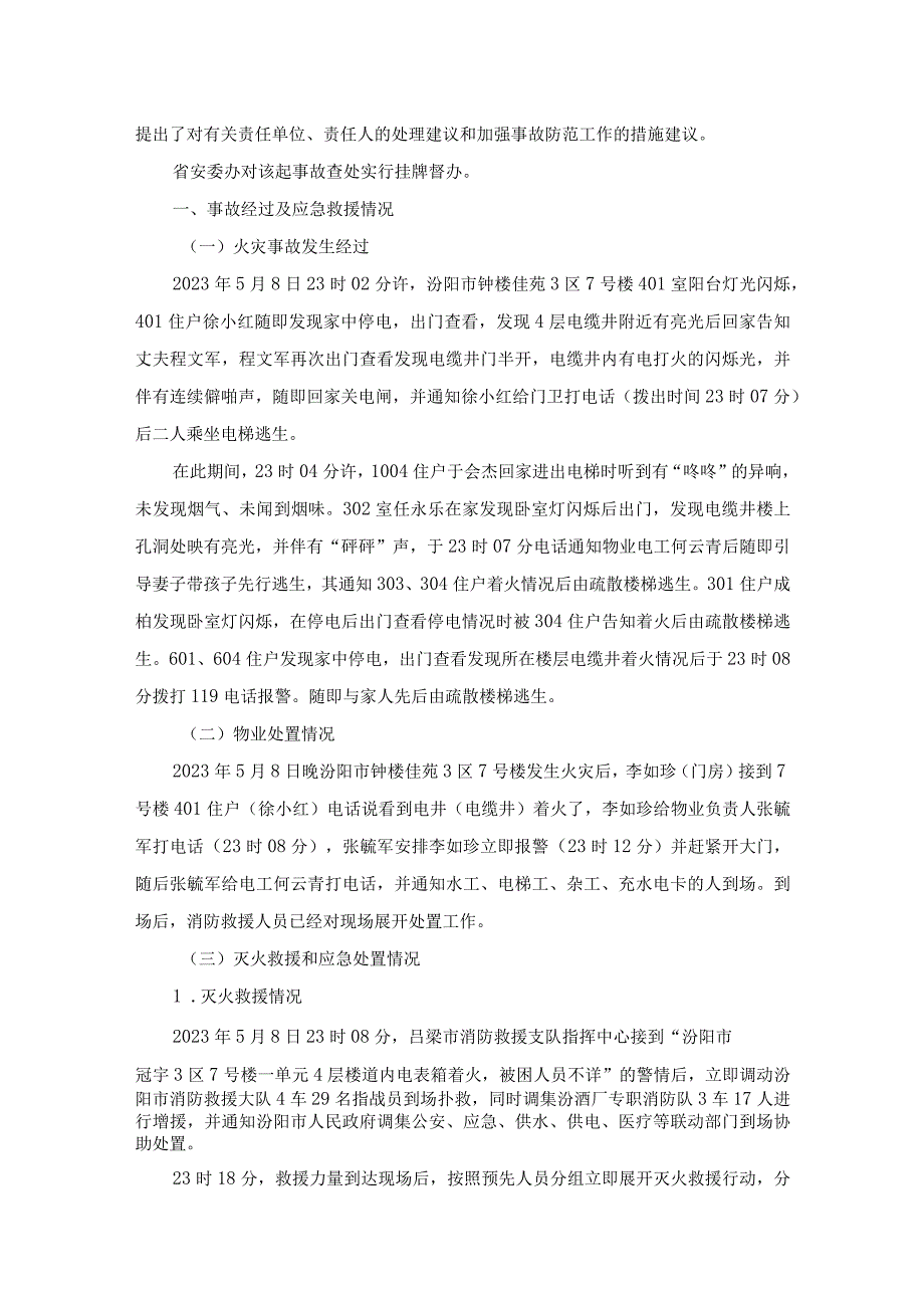 吕梁市汾阳钟楼佳苑小区7号楼“5·8”较大火灾事故调查报告.docx_第3页