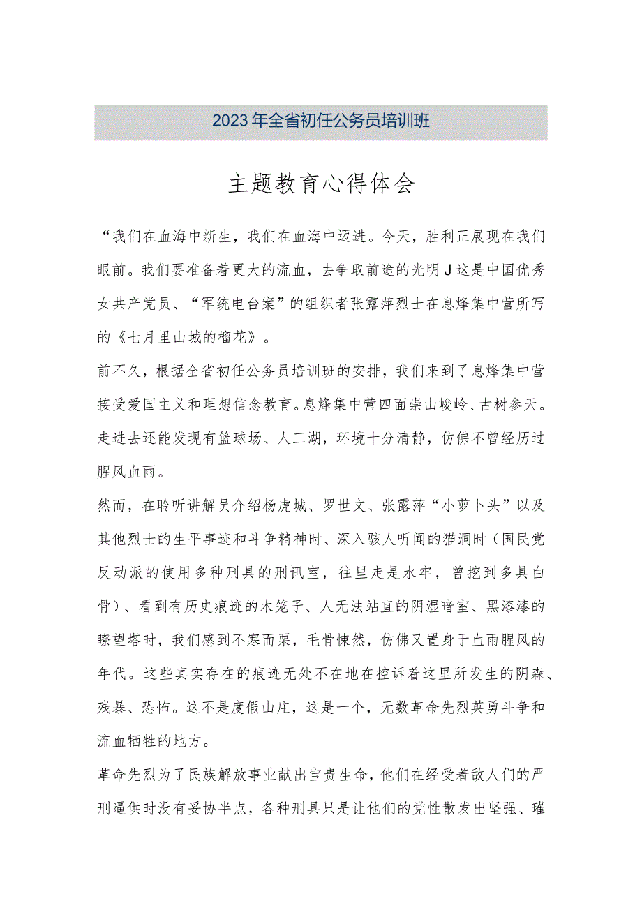 【最新公文】2023年全省初任公务员培训班主题教育心得体会（精品版）.docx_第1页