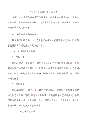 少儿艺术培训国际交流与合作.docx