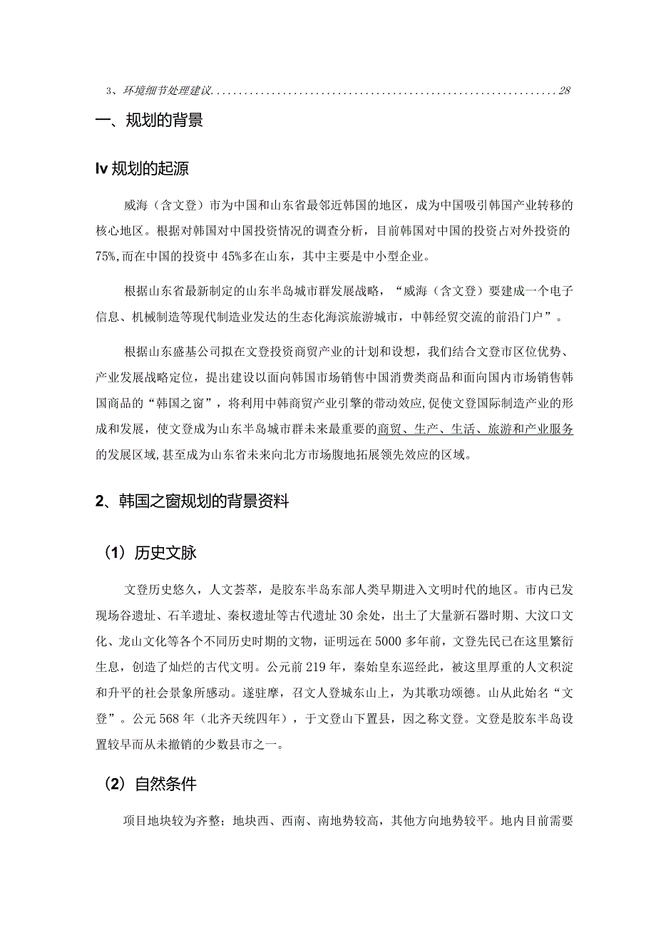 山东文登“韩国之窗”项目规划建议书.docx_第3页