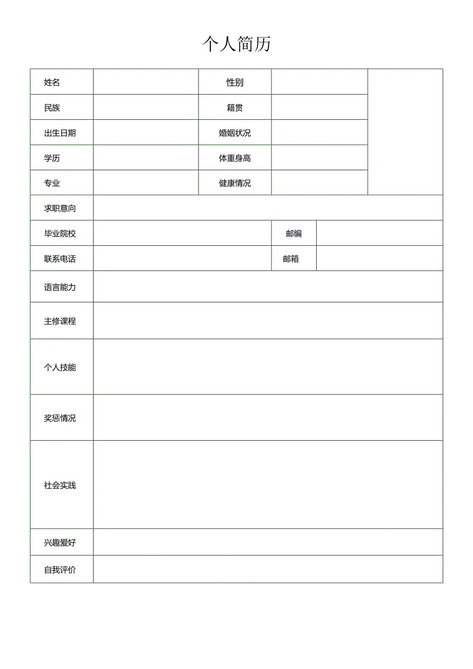 个人简历空白表格(97).docx_第2页