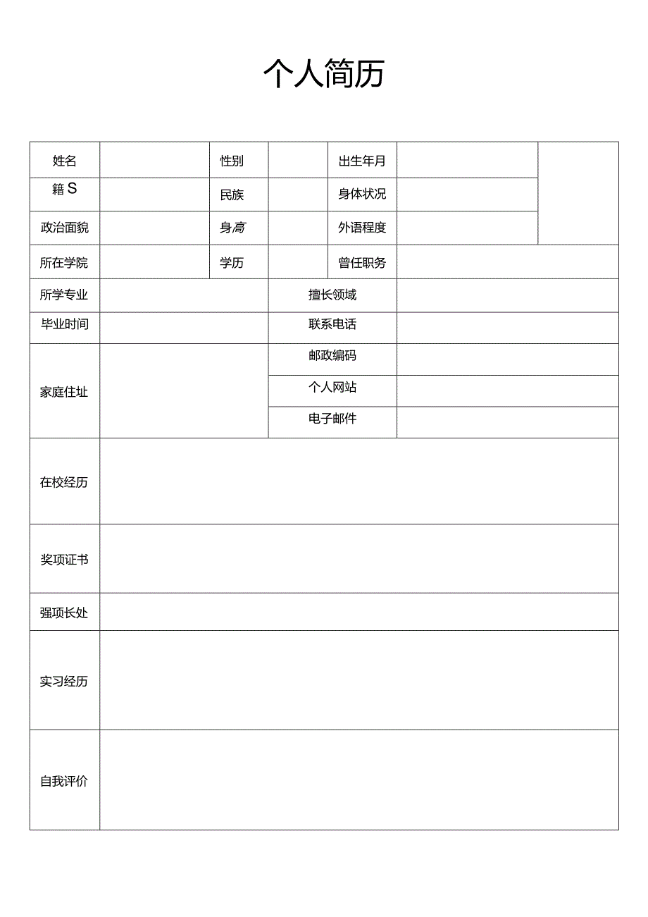 个人简历空白表格(97).docx_第3页