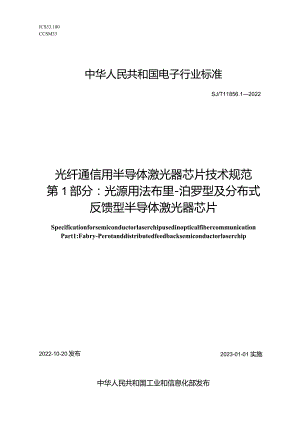 光纤通信用半导体激光器芯片技术规范第1部分光源用法布里-泊罗型及分布式反馈型半导体激光器芯片_SJT11856.1-2022.docx