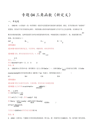 专题04三角函数（新定义）（解析版）.docx