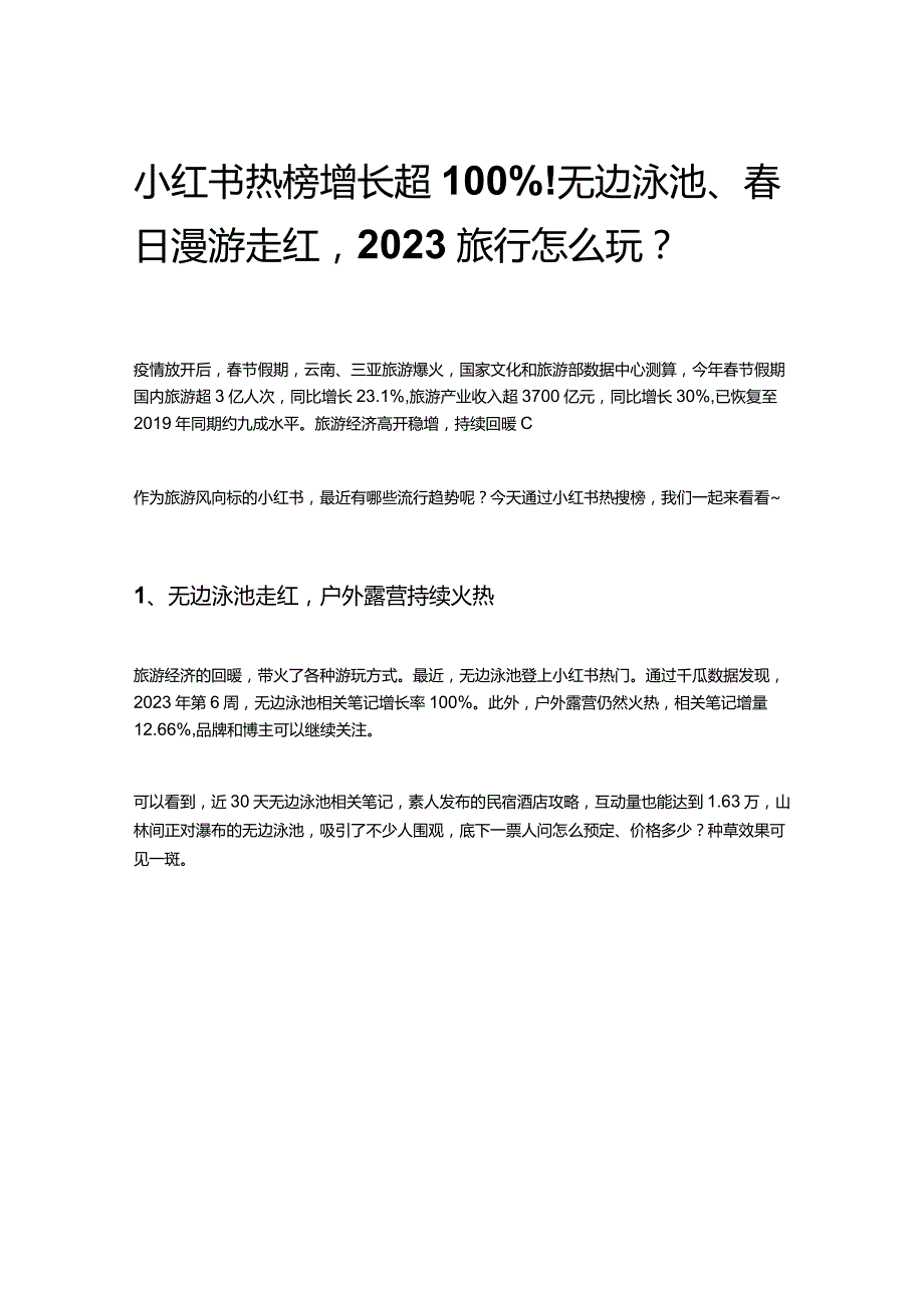 小红书热榜增长超100%！无边泳池、春日漫游走红2023旅行怎么玩？.docx_第1页