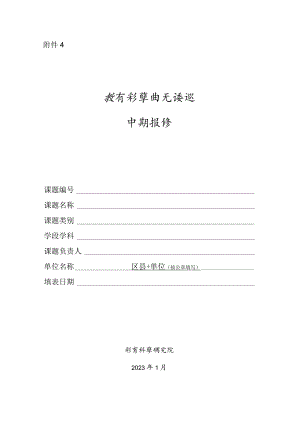 中小学教师市级教学研究课题中期报告模板.docx