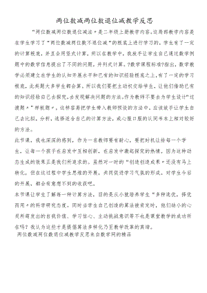 两位数减两位数退位减教学反思.docx