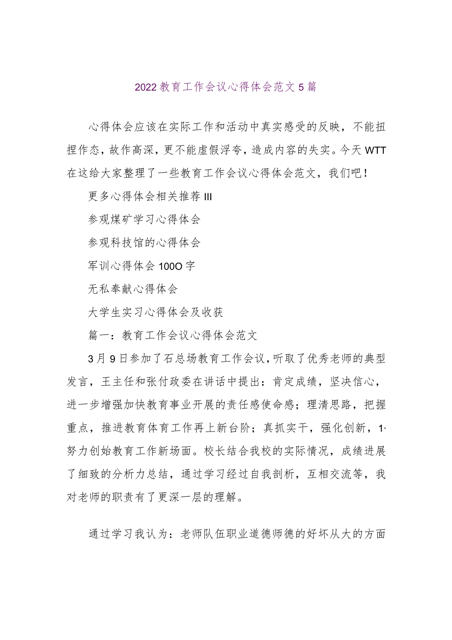 【精品文档】2022教育工作会议心得体会范文5篇（整理版）.docx_第1页