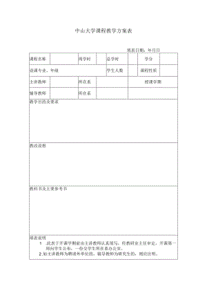 中山大学课程教学方案表.docx