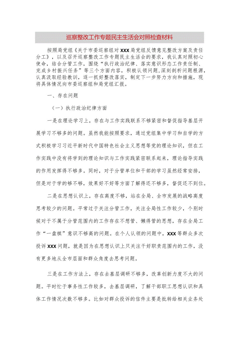 【最新党政公文】巡察整改工作专题民主生活会对照检查材料（完成版）.docx_第1页