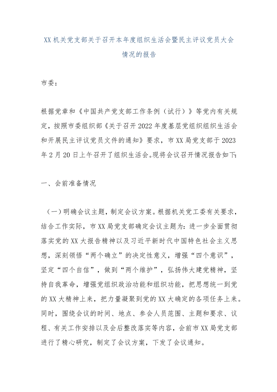 【精品文档】XX机关党支部关于召开本年度组织生活会暨民主评议党员大会情况的报告（整理版）.docx_第1页