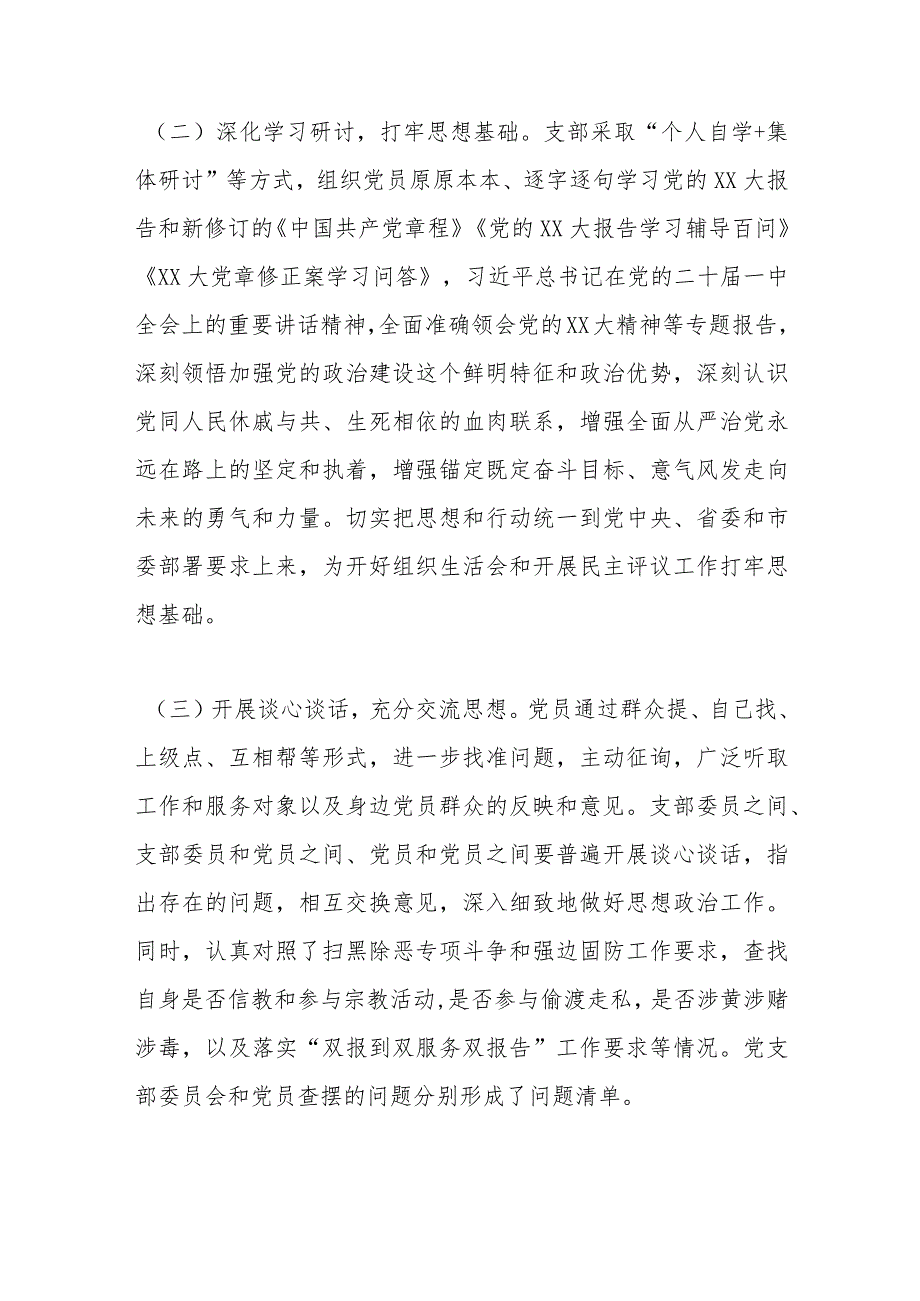 【精品文档】XX机关党支部关于召开本年度组织生活会暨民主评议党员大会情况的报告（整理版）.docx_第2页