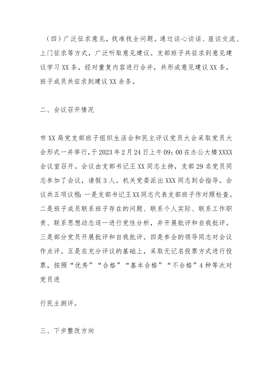 【精品文档】XX机关党支部关于召开本年度组织生活会暨民主评议党员大会情况的报告（整理版）.docx_第3页