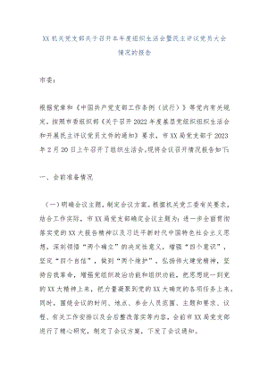 【精品文档】XX机关党支部关于召开本年度组织生活会暨民主评议党员大会情况的报告（整理版）.docx