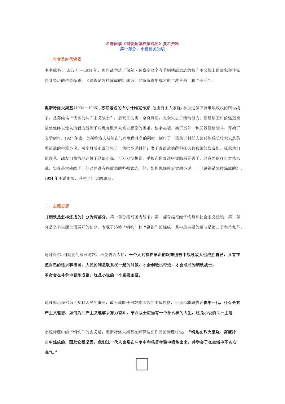 名著阅读《钢铁是怎样炼成的》复习资料.docx_第1页