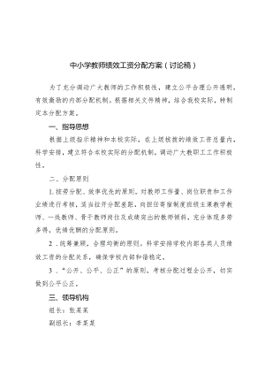 中小学教师绩效工资分配方案.docx