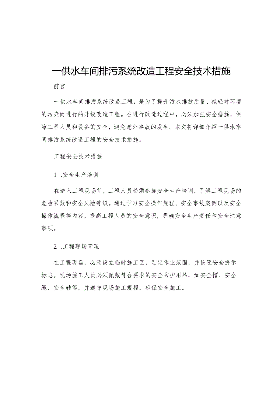 一供水车间排污系统改造工程安全技术措施.docx_第1页