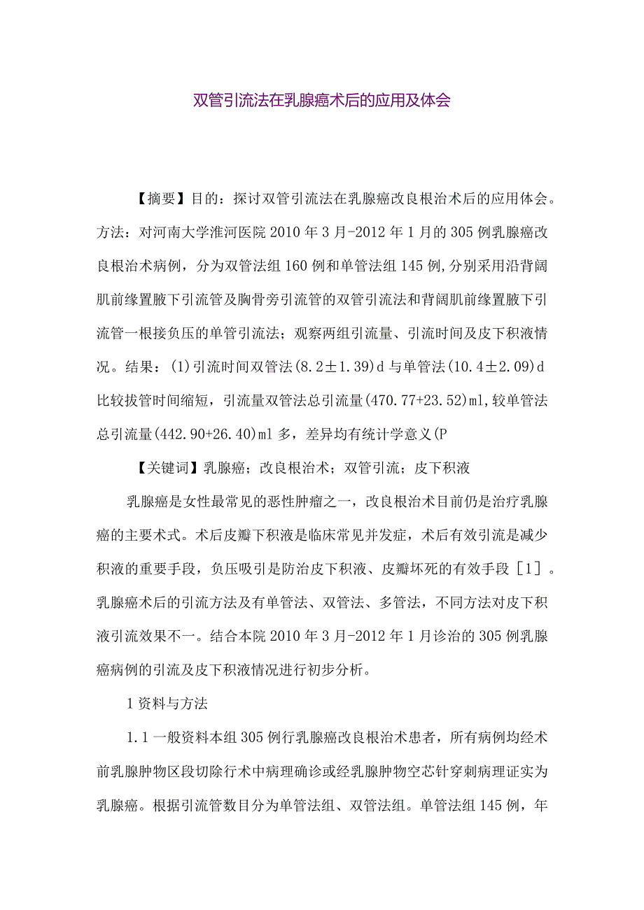 【精品论文】双管引流法在乳腺癌术后的应用及体会（整理版）.docx_第1页