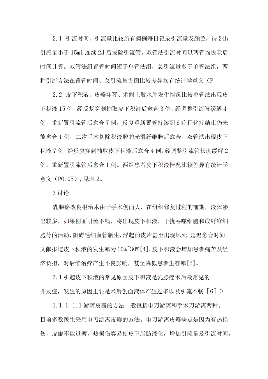 【精品论文】双管引流法在乳腺癌术后的应用及体会（整理版）.docx_第3页