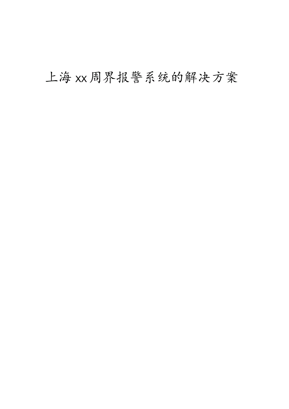 上海欧脉电子围栏周界报警系统的解决方案的报告书.docx_第1页