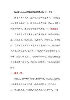 信息技术与各学科教学的运用总结（11日）.docx