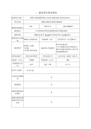 中煤江苏新能源有限公司龙东采煤沉陷区光伏电站项目环境影响报告表.docx