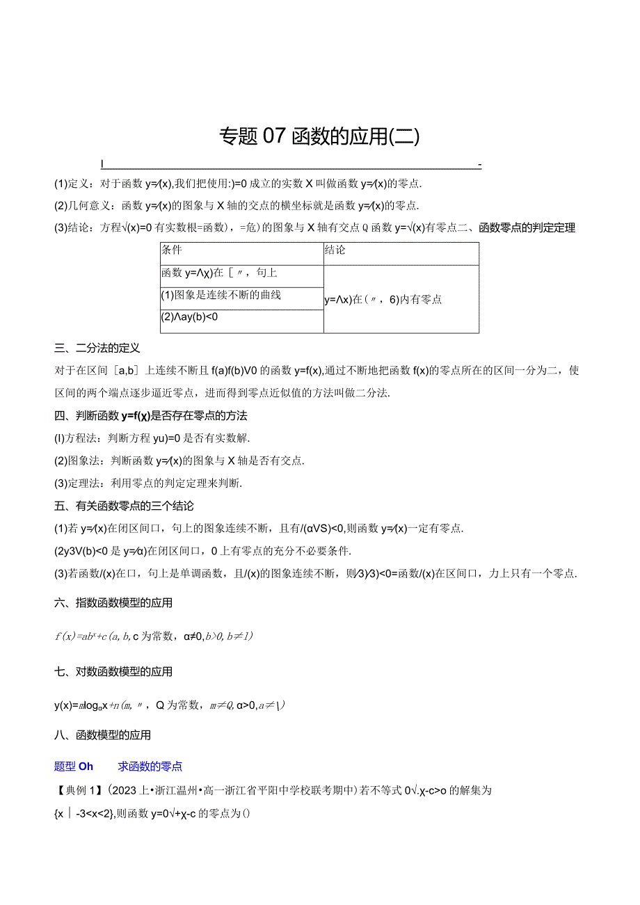 专题07函数的应用（二）【解析版】.docx_第1页