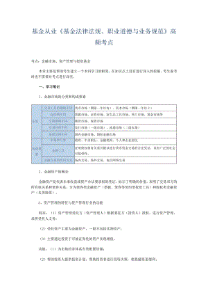 【考点提炼】科目一：基金从业《基金法律法规》高频考点.docx