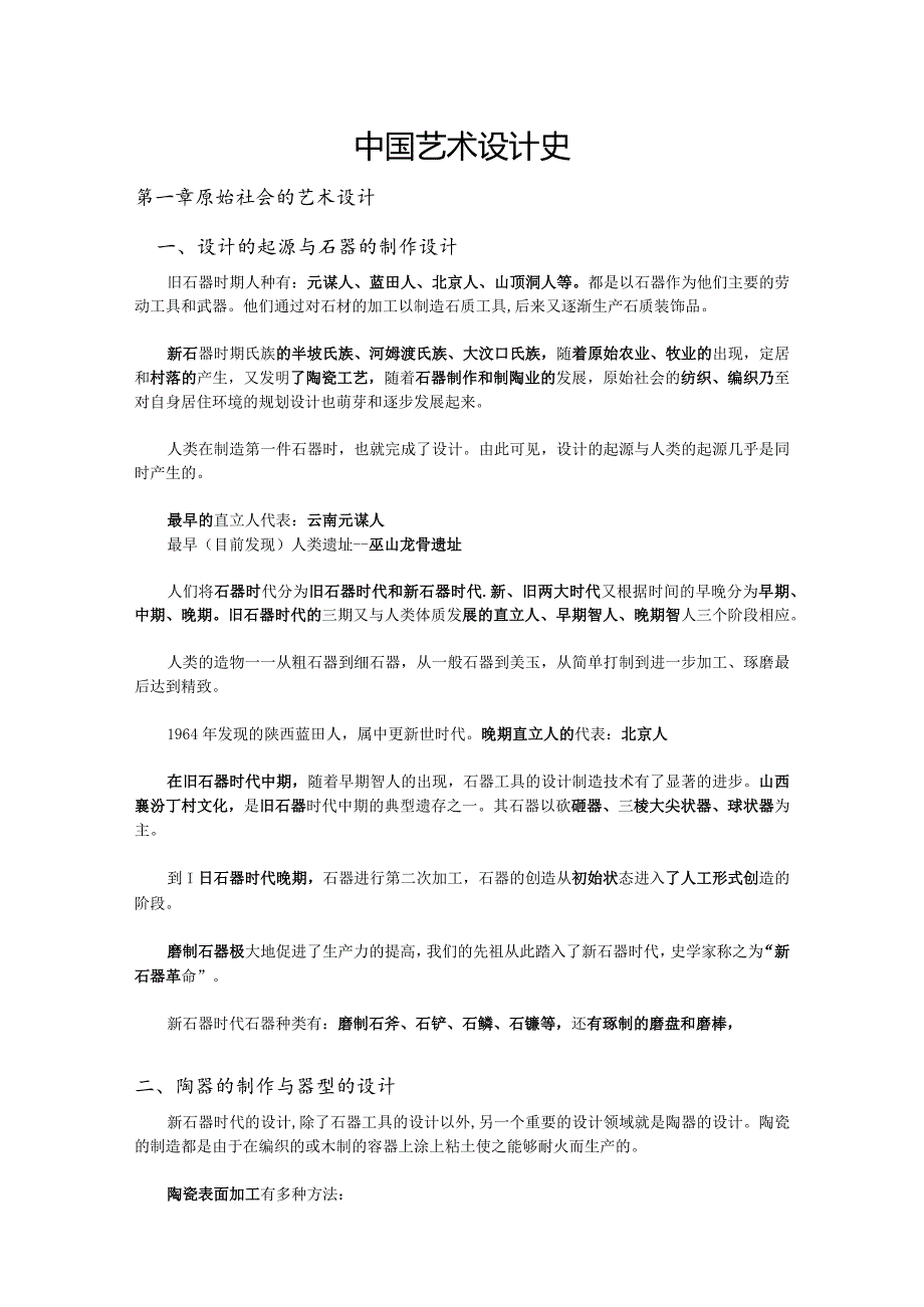 中国艺术设计史笔记.docx_第1页