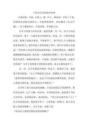 不坚定信念的成语故事.docx