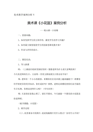 小学美术课案例分析1、2.docx