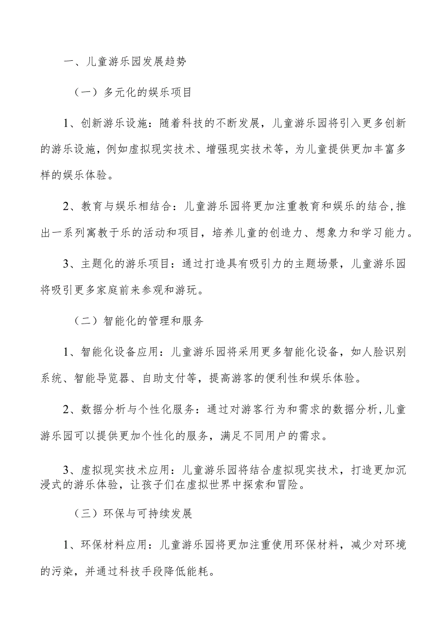 儿童游乐园调研分析报告.docx_第2页