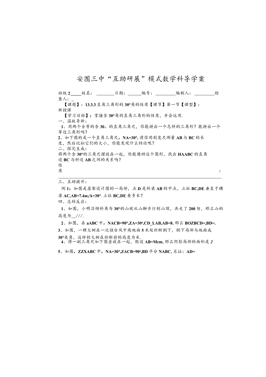 吉林省安图县第三中学人教版八年级上册13.3.3直角三角形的30°角的性质学案(无答案).docx_第2页