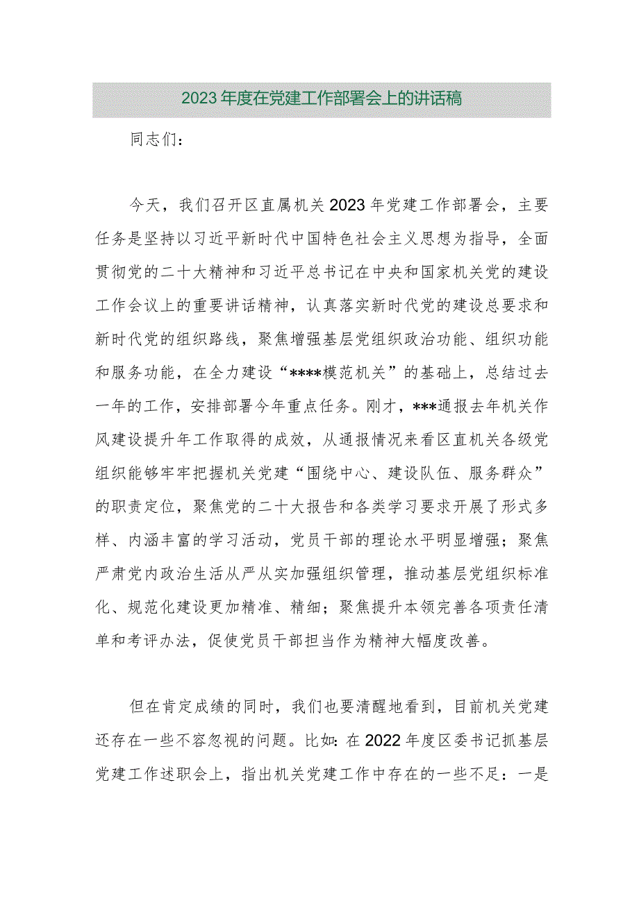 【精品行政公文】2023年度在党建工作部署会上的讲话稿【最新资料】.docx_第1页